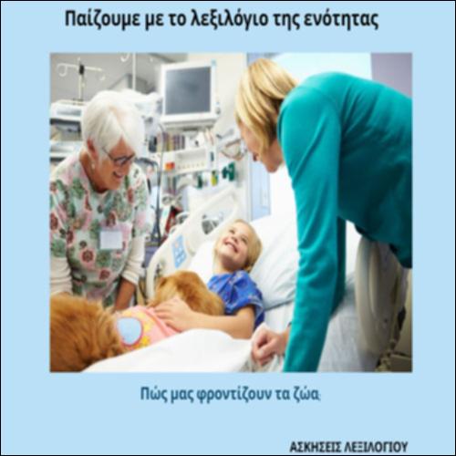 Παίζουμε με το λεξιλόγιο της ενότητας: Πώς μας φροντίζουν τα ζώα_icon