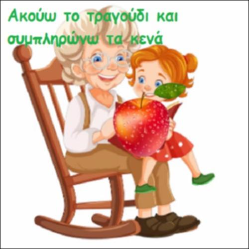 Ακούω το τραγούδι και συμπληρώνω τα κενά._icon