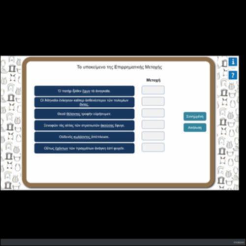 ΤΟ ΥΠΟΚΕΙΜΕΝΟ ΤΗΣ ΕΠΙΡΡΗΜΑΤΙΚΗΣ ΜΕΤΟΧΗΣ_icon