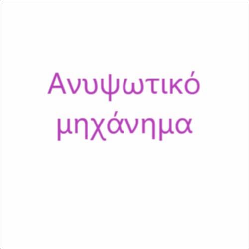 Ανυψωτικό μηχάνημα_icon