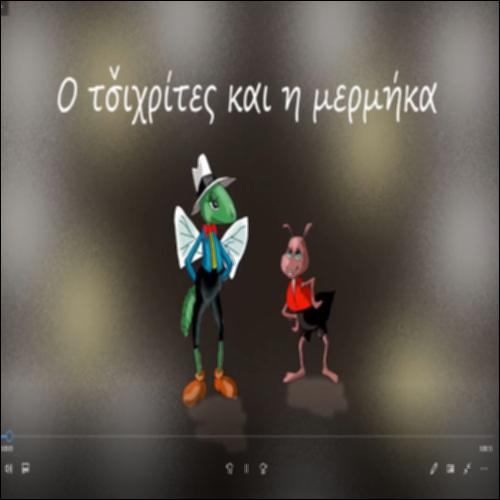 Ο τσιχρίτες και η μερμήκα_icon