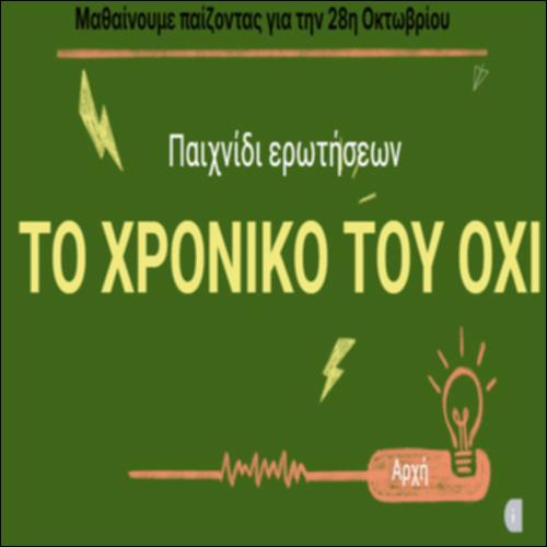 Μαθαίνουμε παίζοντας για την 28η Οκτωβρίου_icon