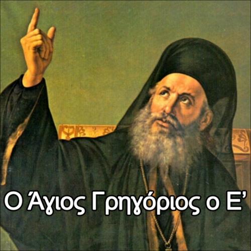 Άγιος Γρηγόριος ο Ε'_icon