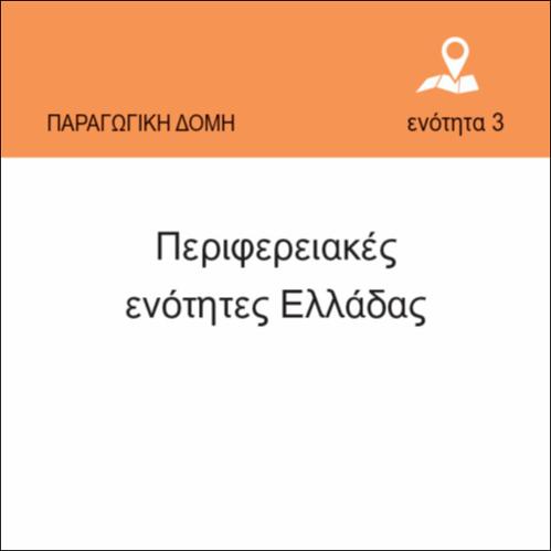 ΠΕΡΙΦΕΡΕΙΑΚΕΣ ΕΝΟΤΗΤΕΣ ΕΛΛΑΔΑΣ_icon
