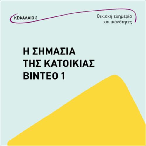 Η ΣΗΜΑΣΙΑ ΤΗΣ ΚΑΤΟΙΚΙΑΣ ΒΙΝΤΕΟ 1_icon