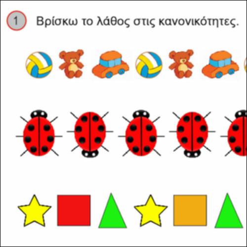 Αναγνωρίζω τις κανονικότητες_icon