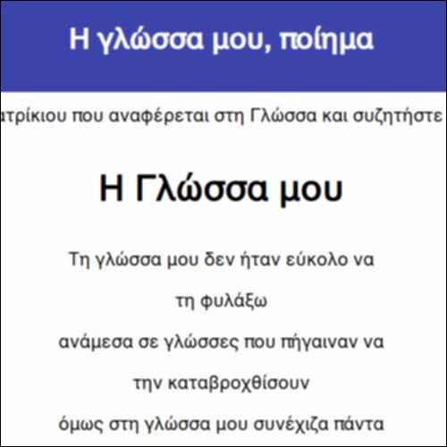 Η γλώσσα μου, ποίημα_icon