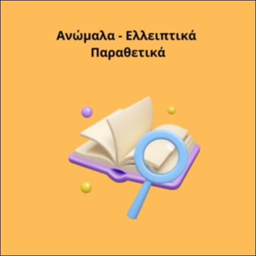 Ανώμαλα - Ελλειπτικά Παραθετικά_icon
