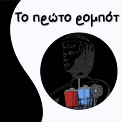 ΤΟ ΠΡΩΤΟ ΡΟΜΠΟΤ_icon