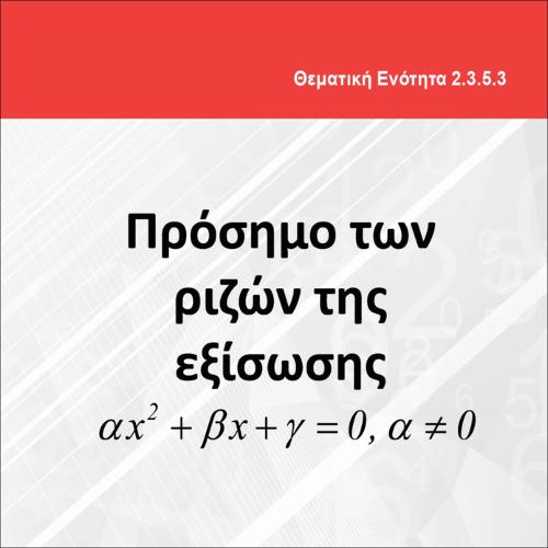 ΠΡΟΣΗΜΟ ΤΩΝ ΡΙΖΩΝ ΤΗΣ ΕΞΙΣΩΣΗΣ αx^2+βx+γ=0_icon