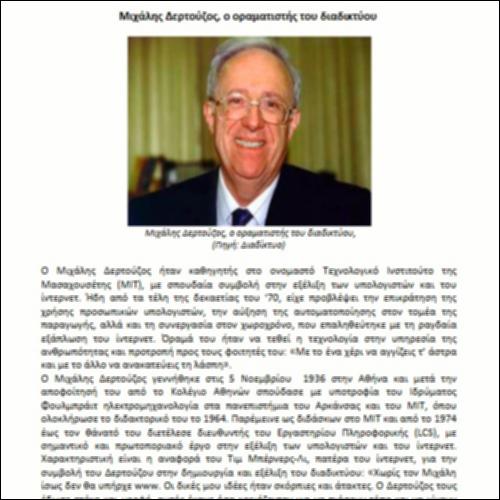 Μιχάλης Δερτούζος, ο οραματιστής του διαδικτύου_icon