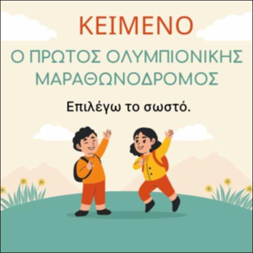 Ο πρώτος Ολυμπιονίκης Μαραθωνοδρόμος ΚΓΛ_icon
