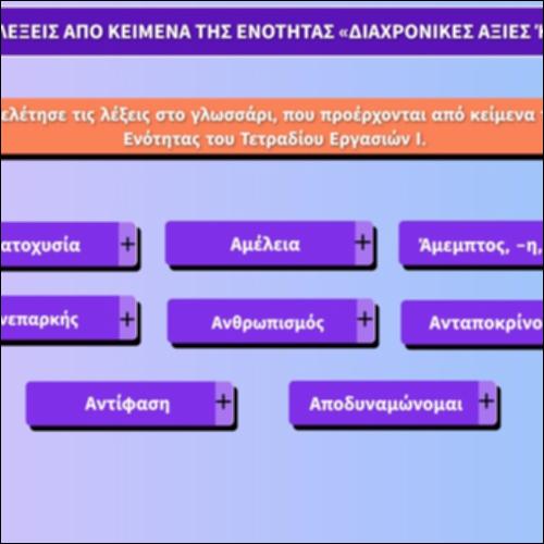 Γλωσσάρι - Λέξεις από κείμενα της ενότητας «Διαχρονικές αξίες ή ανάγκες;»_εικονίδιο