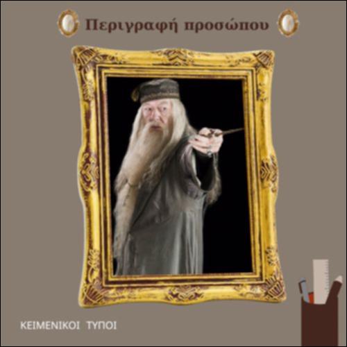 Δομή της περιγραφής του Ντάμπλντορ_εικονίδιο