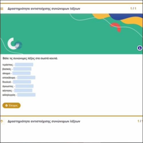Δραστηριότητα αντιστοίχισης συνώνυμων λέξεων_icon