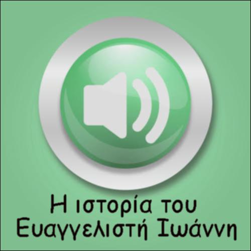 Η ΙΣΤΟΡΙΑ ΤΟΥ ΕΥΑΓΓΕΛΙΣΤΗ ΙΩΑΝΝΗ_icon