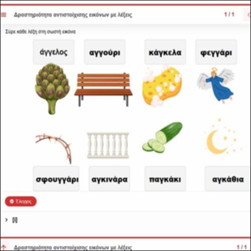 Δραστηριότητα αντιστοίχισης εικόνων με λέξεις_icon