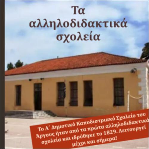 Τα αλληλοδιδακτικά σχολεία_icon