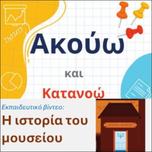 Εκπαιδευτικό βίντεο: Η ιστορία του μουσείου_icon