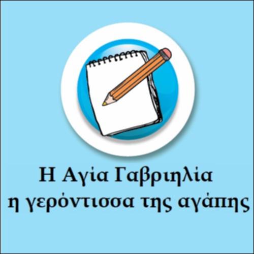Η Αγία Γαβριηλία, η Γερόντισσα της αγάπης_icon