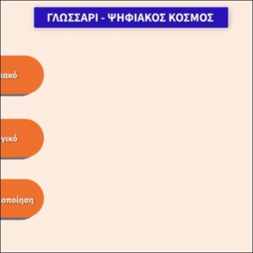 Γλωσσάρι - Ψηφιακός κόσμος_εικονίδιο