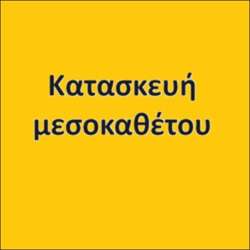 Κατασκευή μεσοκαθέτου ευθύγραμμου τμήματος_icon