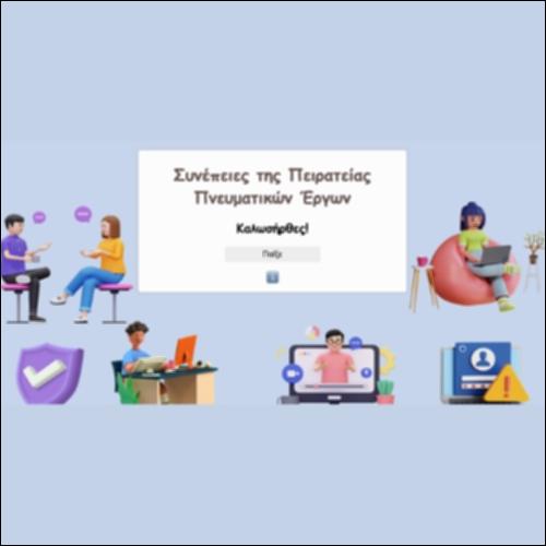 Συνέπειες της Πειρατείας Πνευματικών Εργων_εικονίδιο