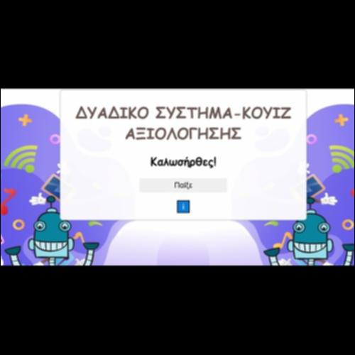 Δυαδικό Σύστημα-Κουίζ Αξιολόγησης_icon