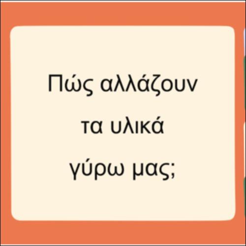 Πώς αλλάζουν τα υλικά γύρω μας στο κρύο και στη ζέστη;_icon