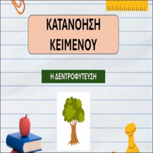 Η δεντροφύτευση_icon