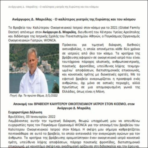 Ανάργυρος  Δ. Μαριόλης - Ο καλύτερος γιατρός της Ευρώπης και του κόσμου_icon