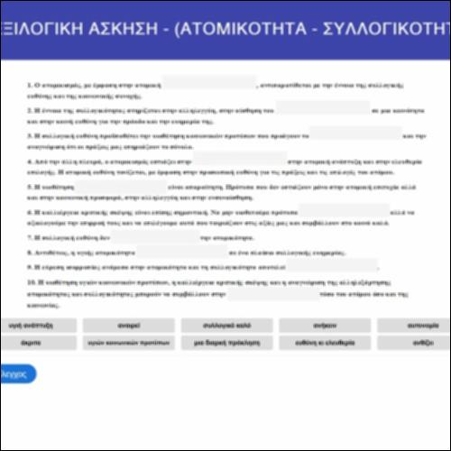 Λεξιλογική άσκηση: ατομικότητα-συλλογικότητα_icon