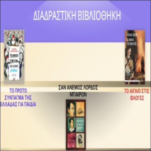 Ψηφιακή βιβλιοθήκη για την 25η Μαρτίου_icon