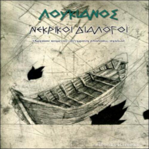 Άλκηστις_43_Λουκιανού, Νεκρικοί Διάλογοι_icon