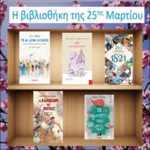 Βιβλιοθήκη της 25ης Μαρτίου_icon
