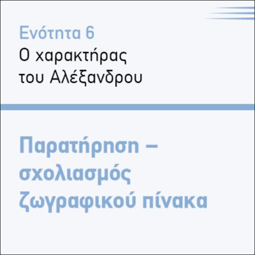 ΠΑΡΑΤΗΡΗΣΗ - ΣΧΟΛΙΑΣΜΟΣ ΖΩΓΡΑΦΙΚΟΥ ΠΙΝΑΚΑ_icon