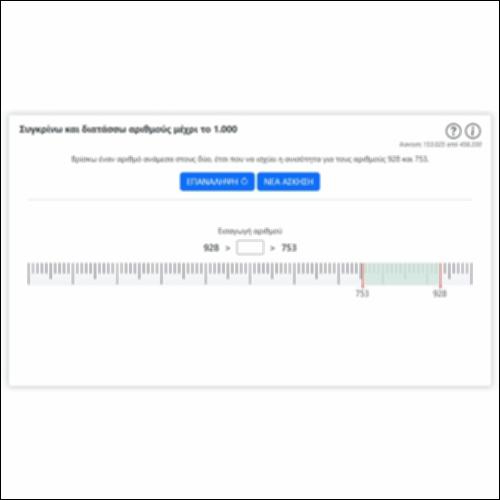 Συγκρίνω και διατάσσω αριθμούς μέχρι το 1.000 (IIΙ)_icon