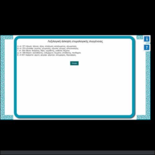 ΛΕΞΙΛΟΓΙΚΗ ΑΣΚΗΣΗ ΕΤΥΜΟΛΟΓΙΚΗΣ ΣΥΓΓΕΝΕΙΑΣ_icon