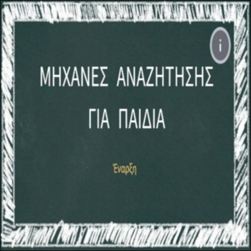 Μηχανές αναζήτησης για παιδιά_icon