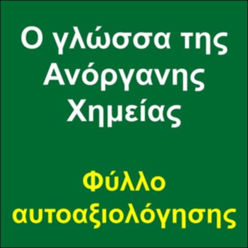 Η γλώσσα της Ανόργανης Χημείας - Φύλλο αυτοαξιολόγησης_icon
