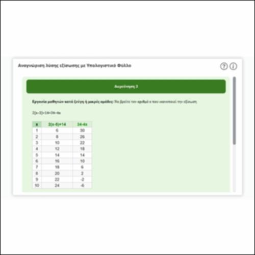 Αναγνώριση λύσης εξίσωσης με Υπολογιστικό Φύλλο_icon