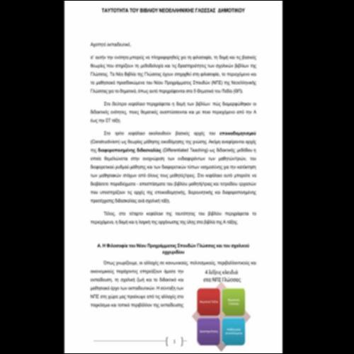 Δομή και περιεχόμενο του βιβλίου Νεοελληνικής Γλώσσας Δημοτικού_icon