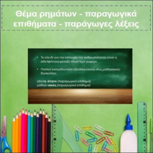 Θέμα ρημάτων - παραγωγικά επιθήματα - παράγωγες λέξεις_icon
