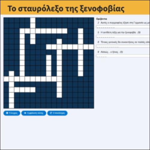 Το σταυρόλεξο της ξενοφοβίας_icon