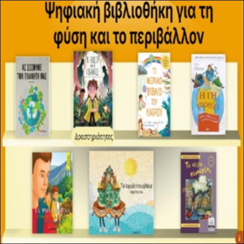 Ψηφιακή βιβλιοθήκη για τη φύση και το περιβάλλον_icon
