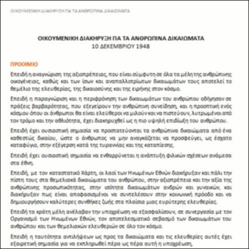 Οικουμενική Διακήρυξη για τα ανθρώπινα δικαιώματα_icon