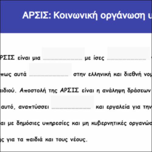 ΑΡΣΙΣ: Κοινωνική οργάνωση υποστήριξης νέων_icon