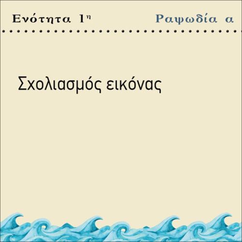 ΣΧΟΛΙΑΣΜΟΣ ΕΙΚΟΝΑΣ_icon