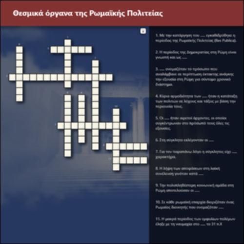 Θεσμικά όργανα της Ρωμαϊκής Πολιτείας_icon
