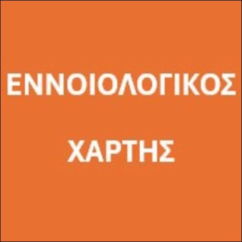 Ταξινομούμε μονώνυμα – Δυναμικός εννοιολογικός χάρτης_icon